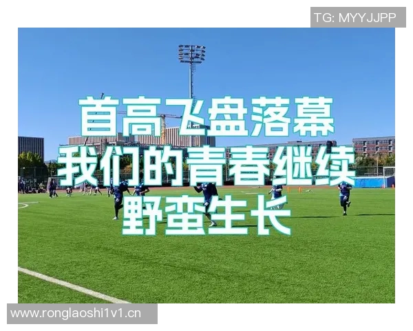 成都飞盘队在极限运动世界杯积分榜中以65分稳居第一名引发关注